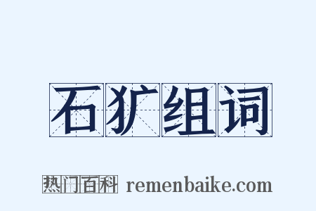 石犷组词是什么意思的图片